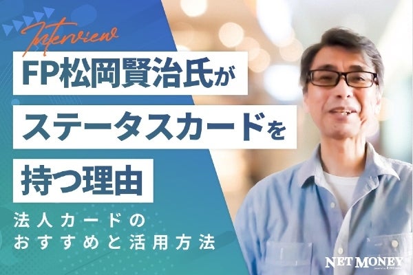 経営者はハイステータスカードでブランディング!FP松岡賢治さんに聞く法人カードのススメ