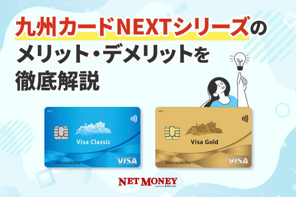 九州カードNEXTの特徴を徹底解説!
