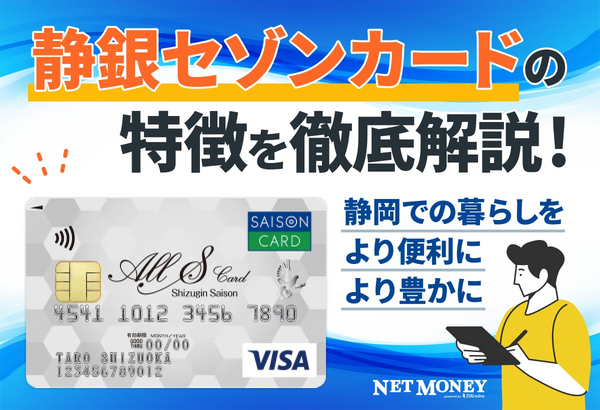 静銀セゾンカードの特徴を徹底解説!静岡の生活を豊かにサポート