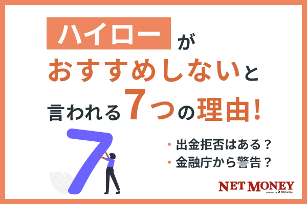 ハイローがおすすめしないと言われる7つの理由！出金拒否はある？金融庁から警告？