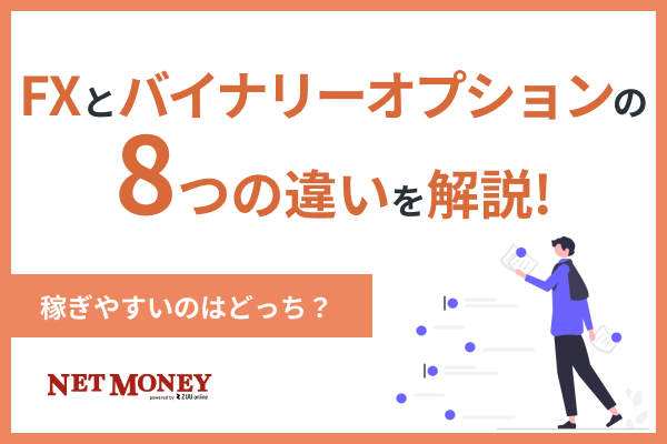 FXとバイナリーオプションの8つの違いを解説！稼ぎやすいのはどっち？