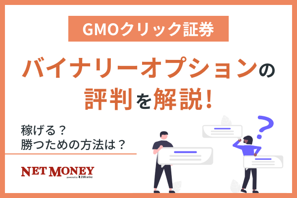 GMOクリック証券のバイナリーオプションの評判を解説！稼げる？勝つための方法は？