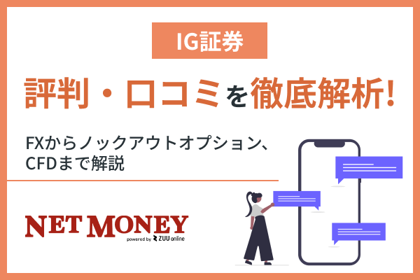 IG証券の評判・口コミを徹底解析！FXからバイナリーオプション、CFDまで解説