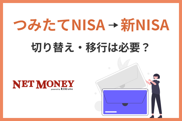 つみたてNISAから新NISAへの切り替え・移行は必要？