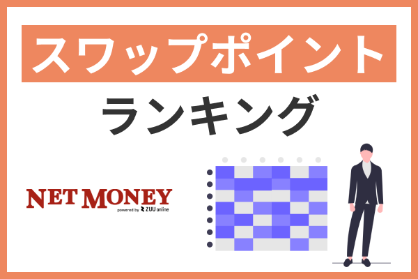 国内FX会社スワップポイント比較!おすすめの通貨ペアも紹介