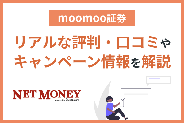 moomoo証券のリアルな評判・口コミやキャンペーン情報を解説