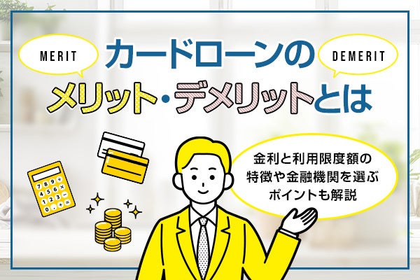 銀行カードローンの特徴やメリットデメリット