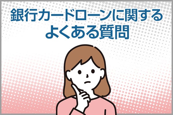 銀行カードローンに関するよくある質問