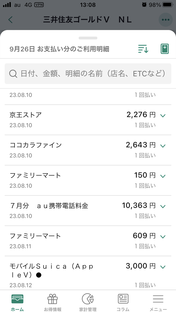 Vpassアプリ画面:利用明細