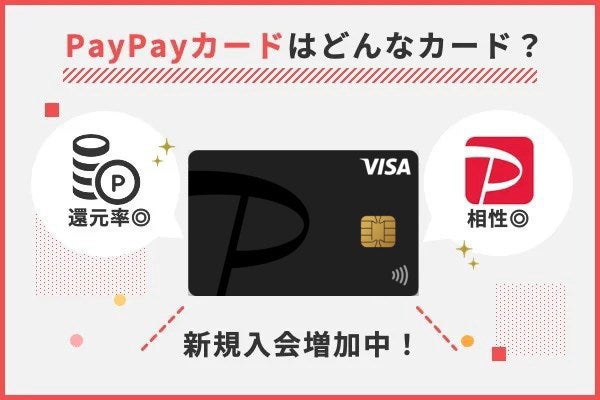 PayPayカードとは?基本情報と概要
