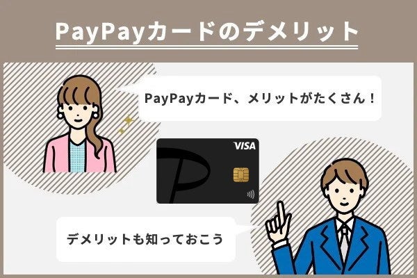 PayPayカードのデメリット