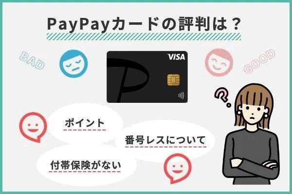 PayPayカードの評判・口コミ