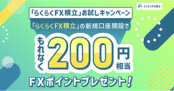 らくらくFX積立お試しキャンペーン