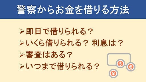警察からお金を借りる方法