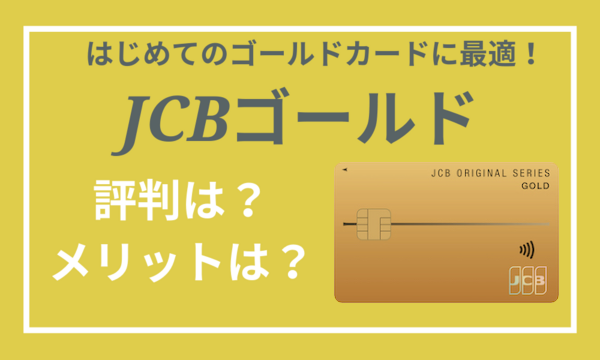 JCBゴールドのメリットとデメリット!口コミ・評判も紹介