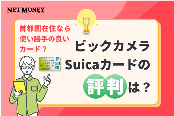 ビックカメラSuicaカードの口コミ・評判は?ポイント還元率が最大11.5%になる使い方も紹介