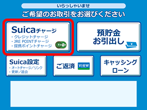 1. 端末の「Suicaチャージ」を選択する