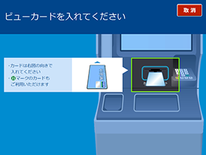 「ビューカードにオートチャージ」を選択する