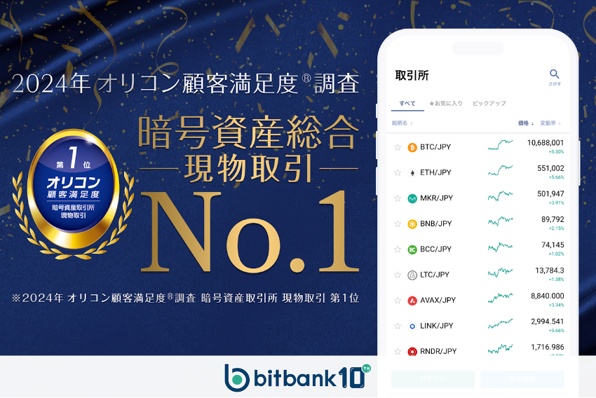 bitbank-オリコン顧客満足度No.1