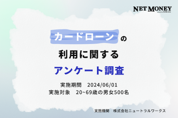 カードローンの利用に関するアンケート調査