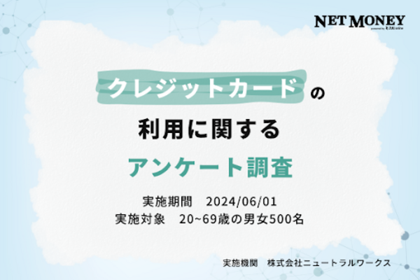 クレジットカードの利用に関するアンケート調査