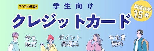 学生におすすめのクレジットカード15枚を比較！大学生でも作れるカードや作り方を紹介