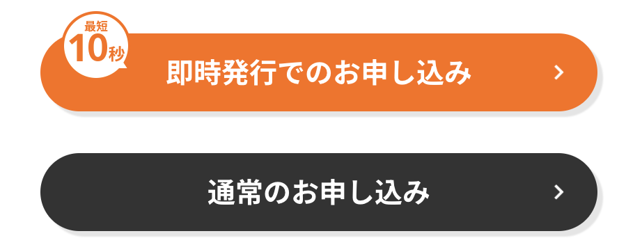 即日発行の申し込みページ