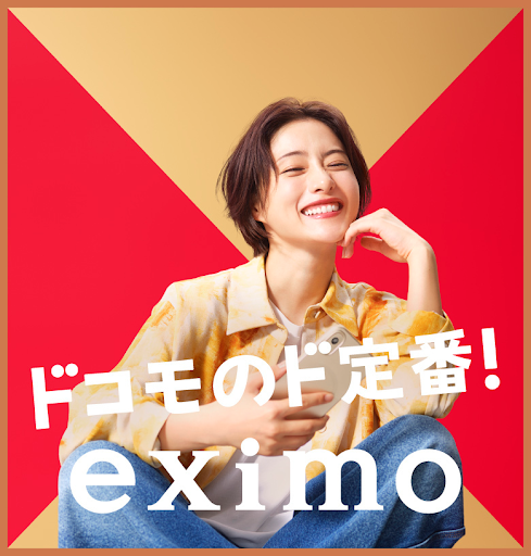 ドコモのド定番！eximo