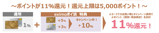 ポイントが11%還元！還元上限は5,000ポイント！