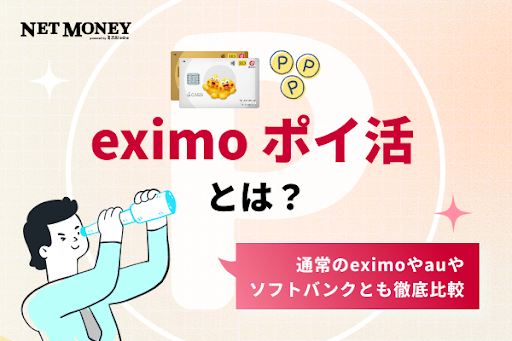 ドコモのeximo ポイ活とは?