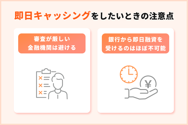 即日キャッシングをしたいときの注意点