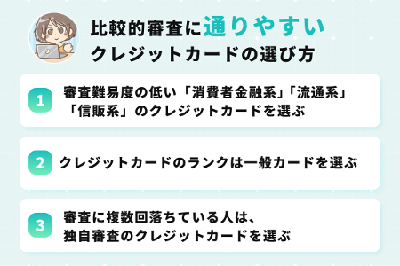 比較的審査に通りやすいクレジットカードの選び方