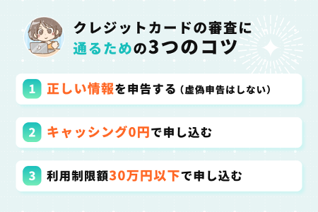 クレジットカードの審査に通るための3つのコツ