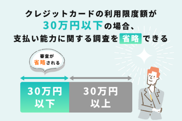 利用限度額30万円以下で申し込む