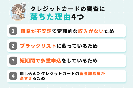 クレジットカードの審査に通らないのはなぜ?落ちた理由を解説