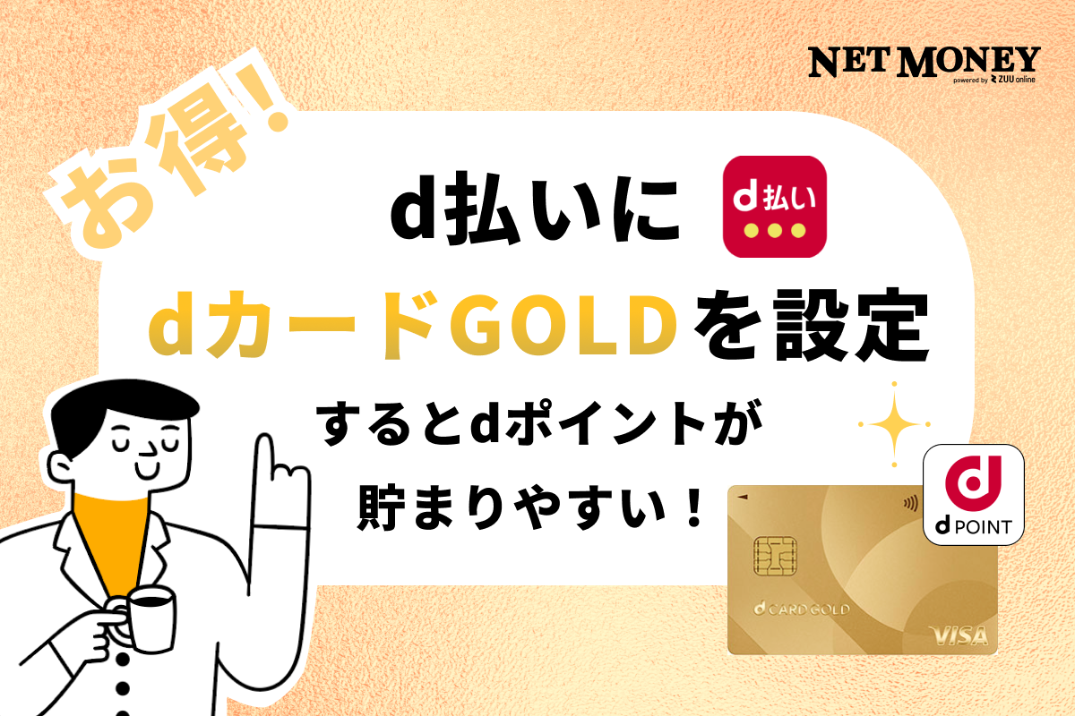 d払いをdカード GOLD(ゴールド)ですれば、dポイントが貯まりやすくてお得!設定方法も解説