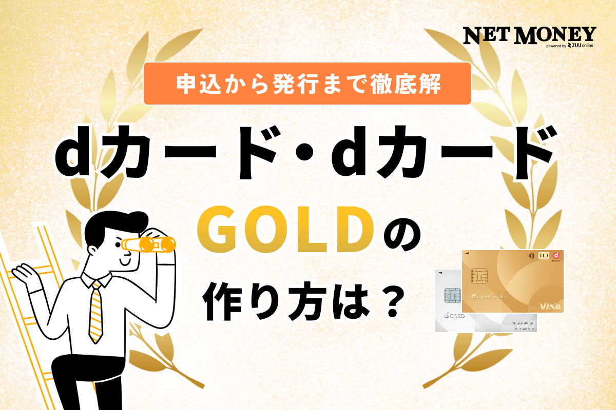 dカード・dカード GOLDの作り方は？申込から発行まで徹底解説