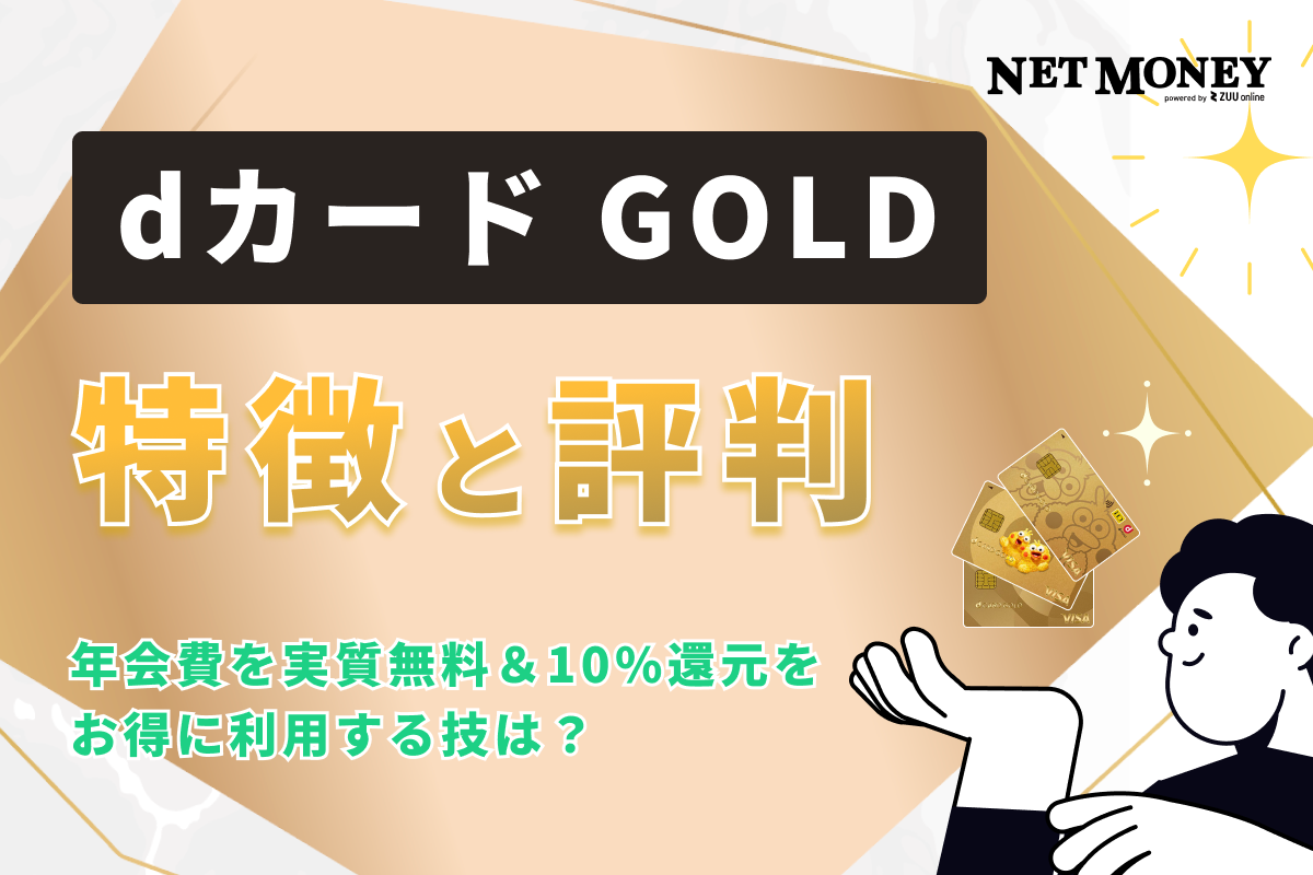 dカード GOLD（ゴールド）の特徴と評判｜年会費を実質無料＆10%還元をお得に利用する技を解説