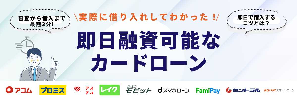 即日融資が可能なカードローン20選