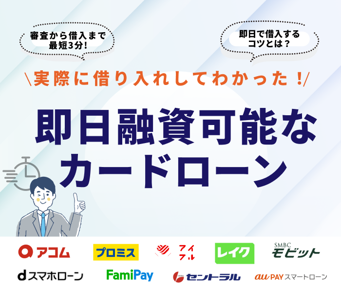 即日融資可能なカードローンおすすめ比較ランキング19選！