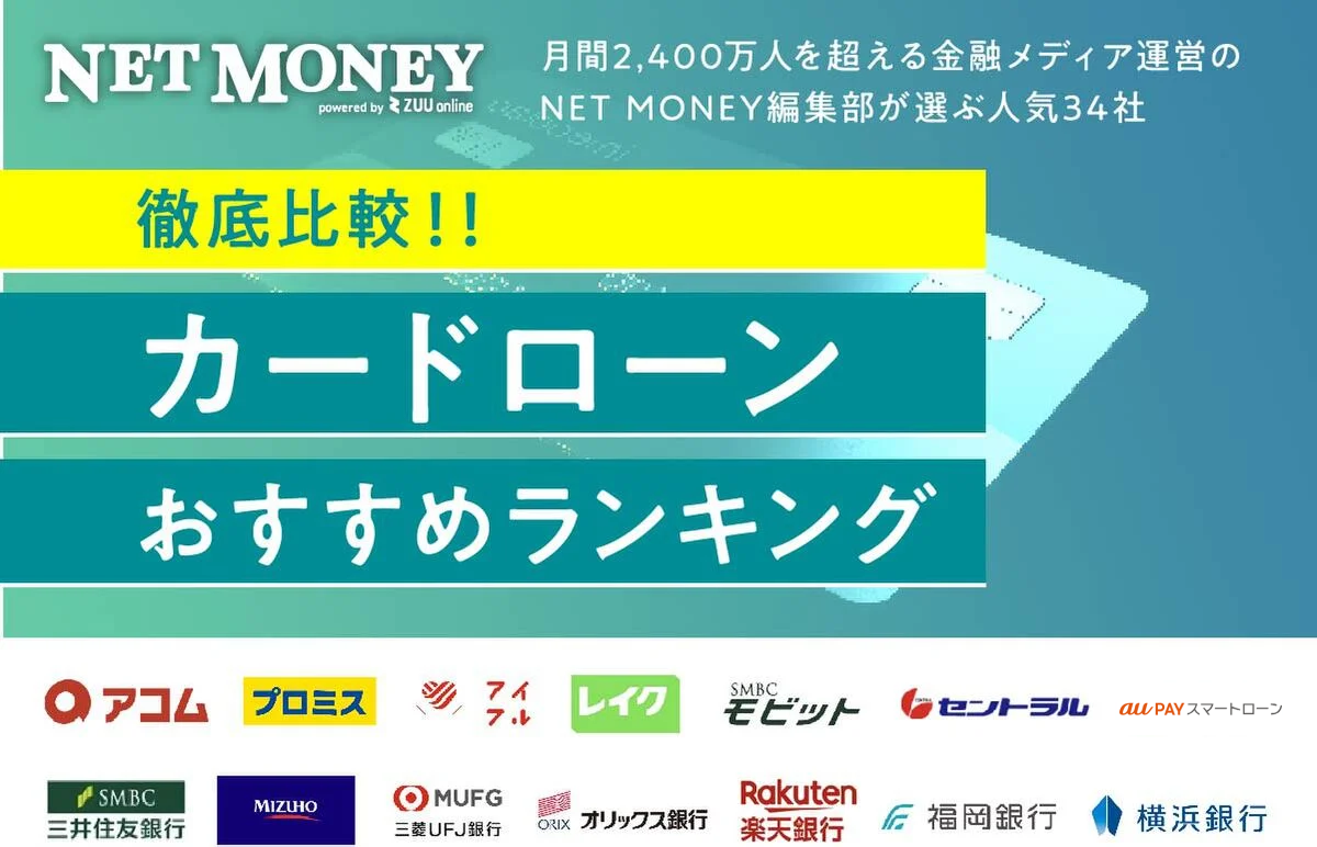 カードローンおすすめランキング!人気35社の金利・審査を徹底比較