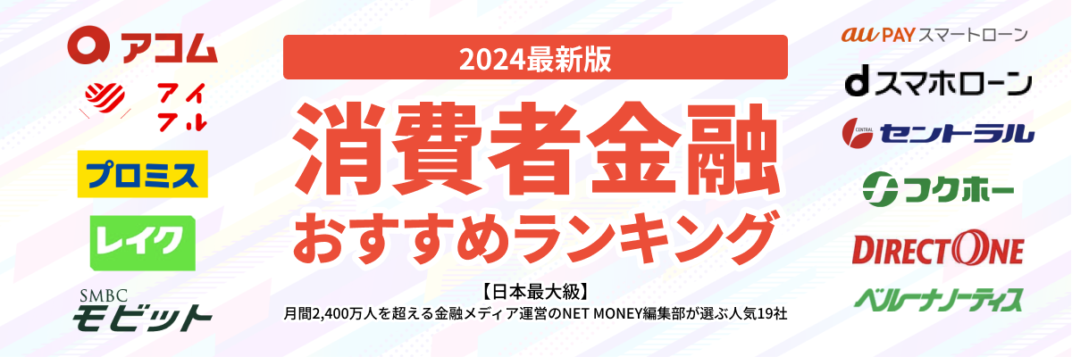 消費者金融おすすめランキング【2024最新版】人気19社を一覧で徹底比較