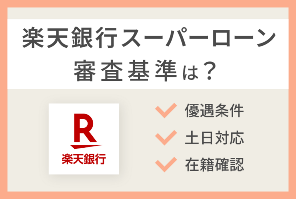 楽天銀行スーパーローンの審査に落ちやすい人とは？その特徴と対策を解説