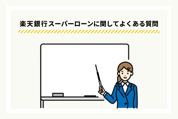 楽天銀行カードローンに関するQ&A