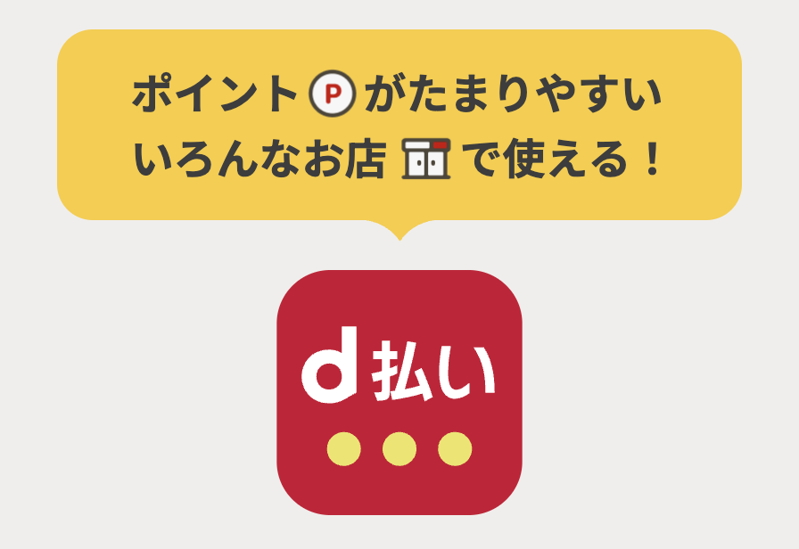 d払いとは