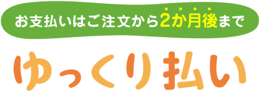 Yahoo!ゆっくり払い | 支払いは購入から2ヵ月後でOK