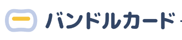 バンドルカード