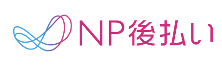 NP後払い