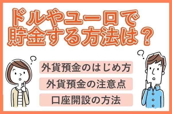 ドルやユーロで貯金する方法は? 意外に知らない外貨預金のはじめ方