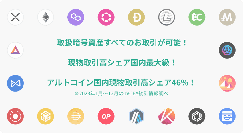 ビットバンクはアルトコイン国内現物取引高シェア46%